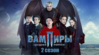 Вампиры Средней Полосы 2 Сезон - Официальный Трейлер Сериала (Start, 2022)