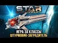 Star Conflict: Как играть ШТУРМОВИКОМ-ЗАГРАДИТЕЛЕМ? Star Conflict: Как играть ШТУРМОВИКОМ-ЗАГРАДИТЕЛЕМ?