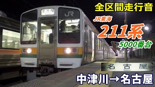 【全区間走行音】JR東海211系〈普通〉中津川→名古屋 (2020.12)