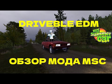 Видео: DRIVEABLE EDM обзор мода MSC