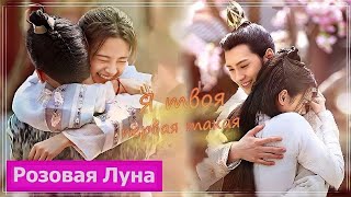 Клип на дораму Цветы прекрасны и луна полна | Truth or Dare (Wanzi & Sanshao) - Я твоя первая MV