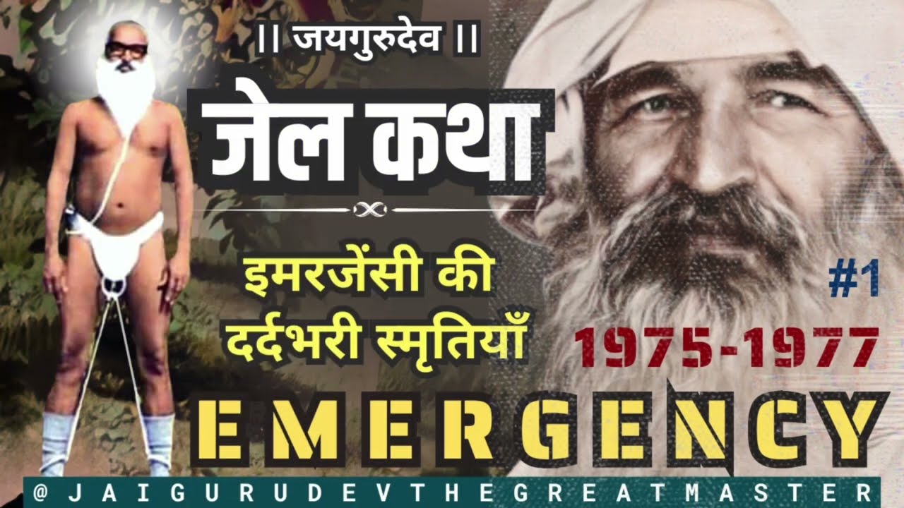 जेल कथा 1 - इमरजेंसी की दर्दभरी स्मृतियाँ | 23 March Mukti Diwas Ka Itihas | Baba Jaigurudev Satsang