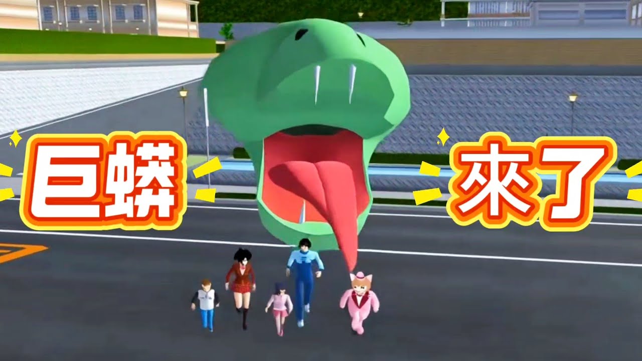 櫻校巨型蟒蛇來了！我們要怎麼打敗它？太困難了！櫻花校園模擬器