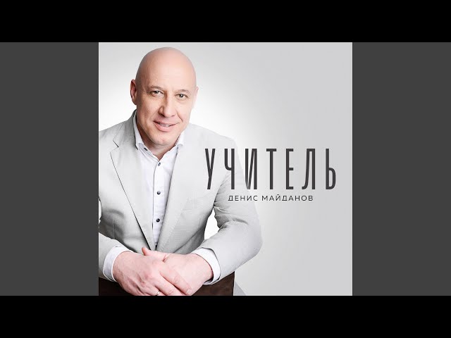 Денис Майданов - Учитель