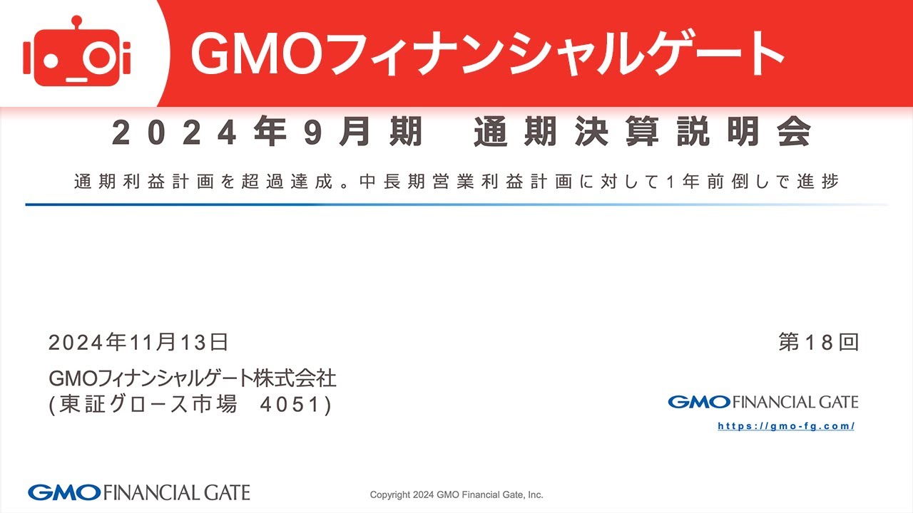 QAあり】GMOフィナンシャルゲート、営業利益は前年比+35.2%と計画比を大幅超過 中長期営業利益計画に対して1年前倒しで進捗 投稿日時：  2024/11/18 19:00[ログミーファイナンス] - みんかぶ