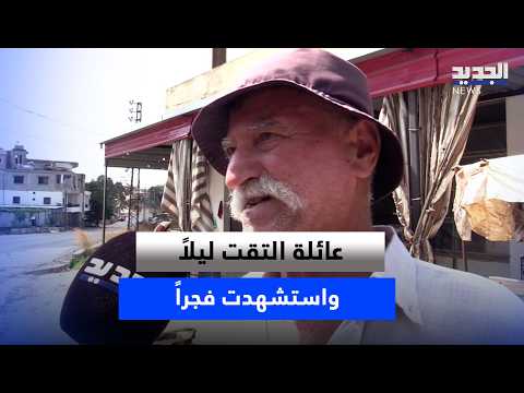 عائلة التقت ليلاً واستشهدت فجراً.. كفررمان