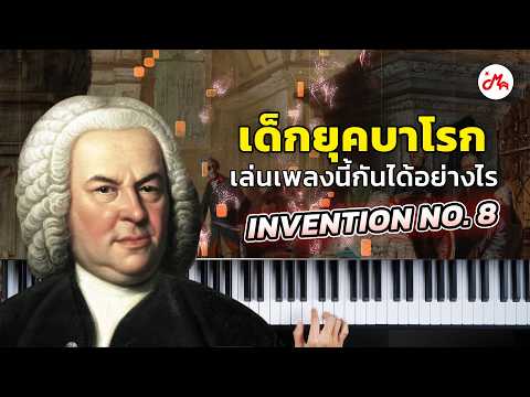 Invention no.8 เพลง Bach ที่เคยใช้สอนเด็กสู่เพลงที่สอนคนทั่วโลก! | แกะสูตร