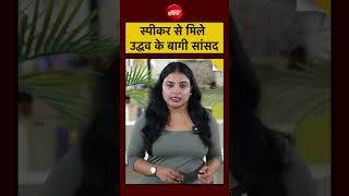 Shiv Sena UBT Split ऐसे टूटी उद्धव की शिवसेना | #eknathshinde#shorts#ytshorts