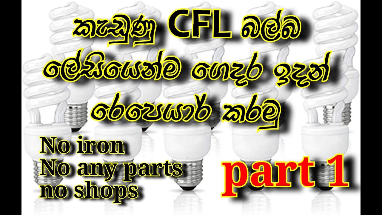 CFL bulb repair sinhala at home very easy and simple (part 1) 
