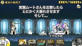 にゃんこ大戦争 伝説のおわり 復活の偽呪文 星2 Youtube にゃんこ大戦争 伝説のおわり 復活の偽呪文 星2 Youtube