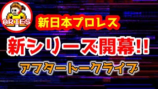 新日本プロレス新シリーズ開幕プロレストークライブ