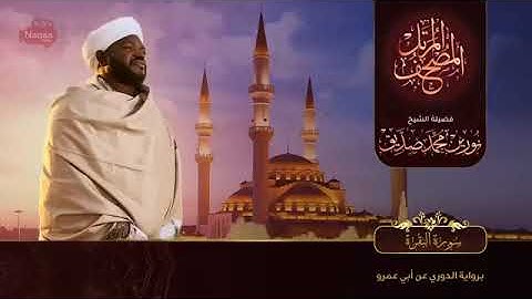 02 سورة البقرة   الشيخ نورين محمد صديق   Surat Al Baqarah   Nourin Mohamed Siddig