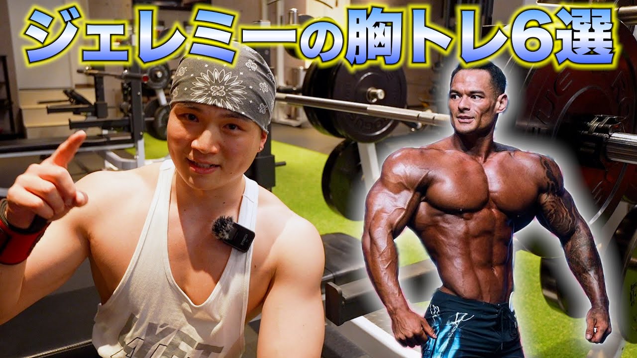 【分厚い大胸筋を作る】ジェレミー・ブエンディアの胸トレを実践・解説！