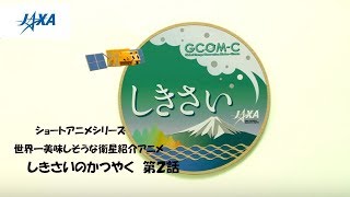世界一美味しそうな衛星紹介アニメ「しきさいのかつやく」第２話