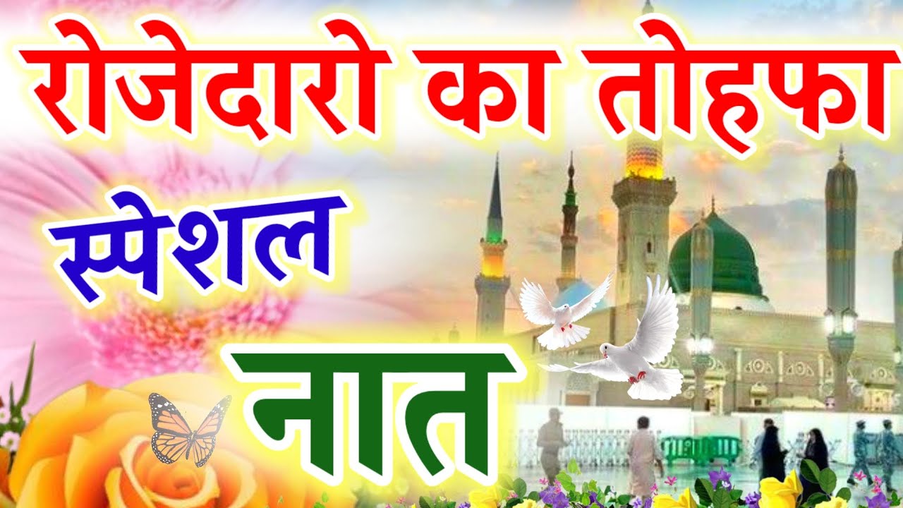 रोजेदारो का तोहफा स्पेशल नात || Ramzan New Naat || Ruby Aman Ashrafi || New Naat Sharif 2026 ||