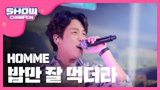 [SHOWCHAMPION / KMF 2015] 옴므 - 밥만 잘 먹더라 ( Homme - I was able to eat well ) l EP.161