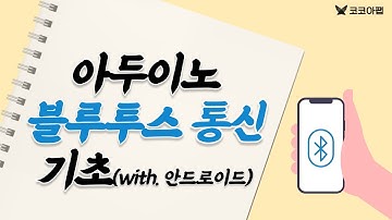 아두이노 블루투스 통신 기초 : 코코아팹 Kocoafab