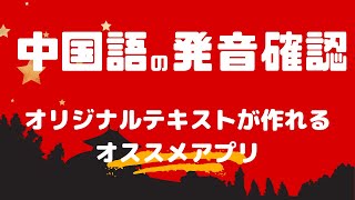 中国語学習・発音確認に！無料の音声読み上げサービスでオリジナルテキストも作れる「音読さん」