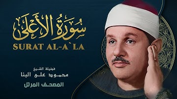 سورة الأعلى - المصحف المرتل - من روائع الشيخ محمود علي البنا - Surat Al-Ala - Mahmoud ali albanna