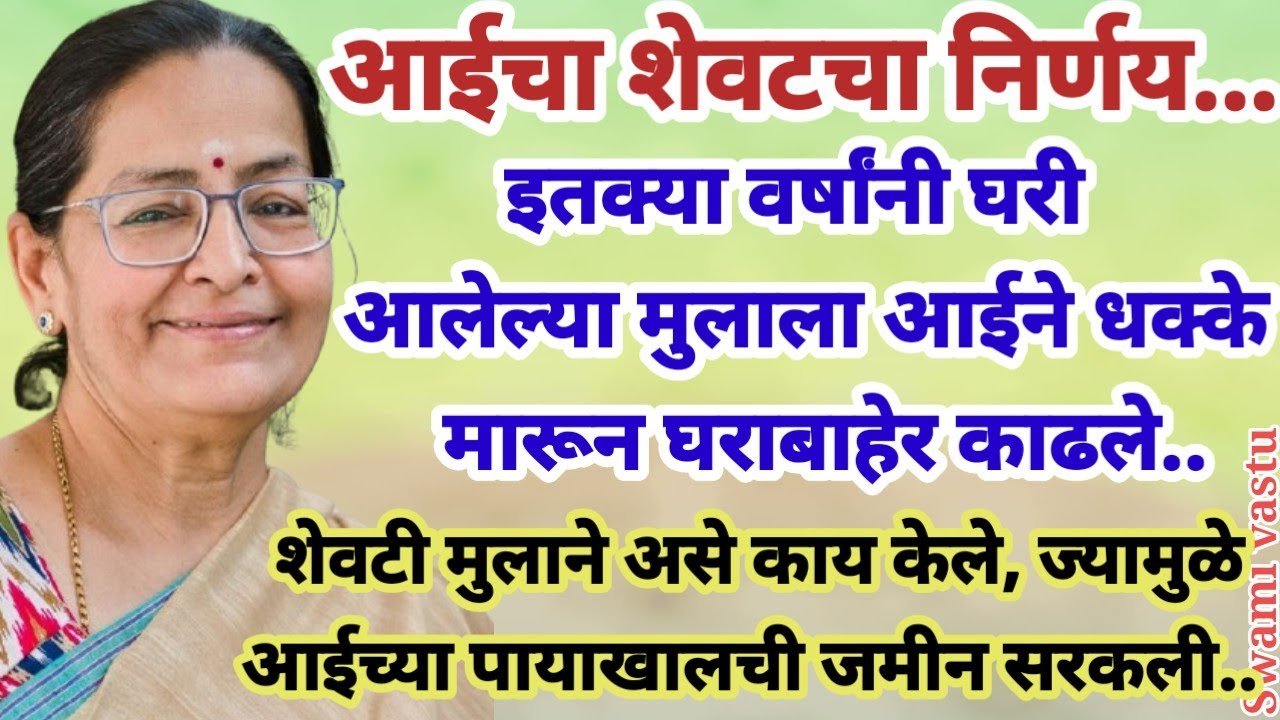 💫आईचा शेवटचा निर्णय.. आईने धक्के मारून मुलाला घराबाहेर काढले.. मुलाने असे काय केले, की आईला... 