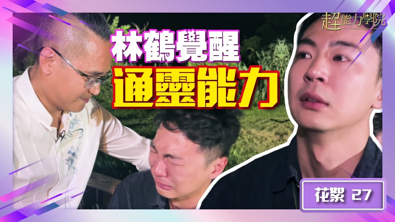 超能力學院•花絮：林鶴覺醒通靈能力，法銘導師盛讚：天賦型選手！#超能力學院 #綜藝 #靈異節目 #花絮