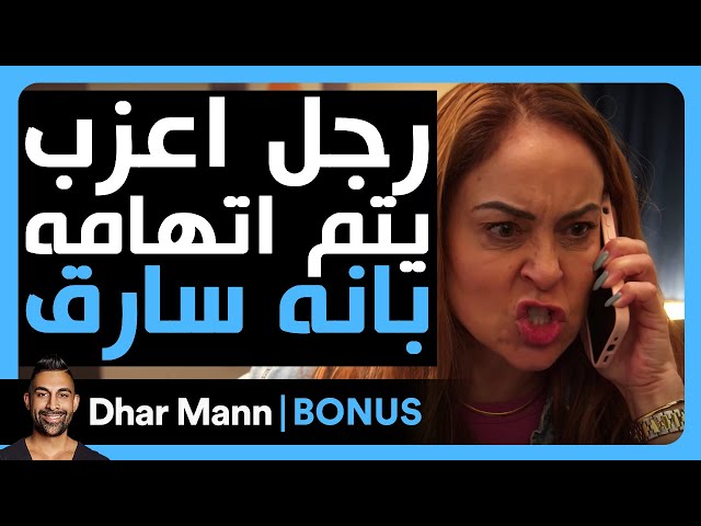 Dhar Mann Studios | رجل أعزب يتم اتهامه بانه سارق class=