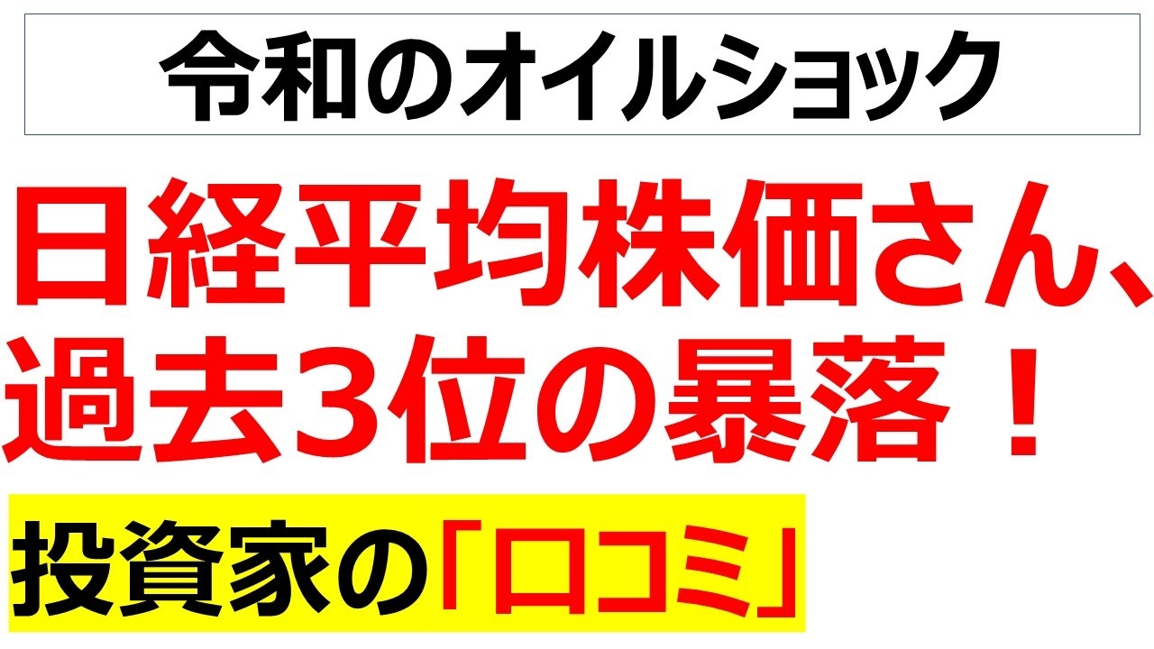 日経平均過去3位の暴落・・・原油高騰で株価暴落を目の当たりに呆然とする口コミを20件紹介します