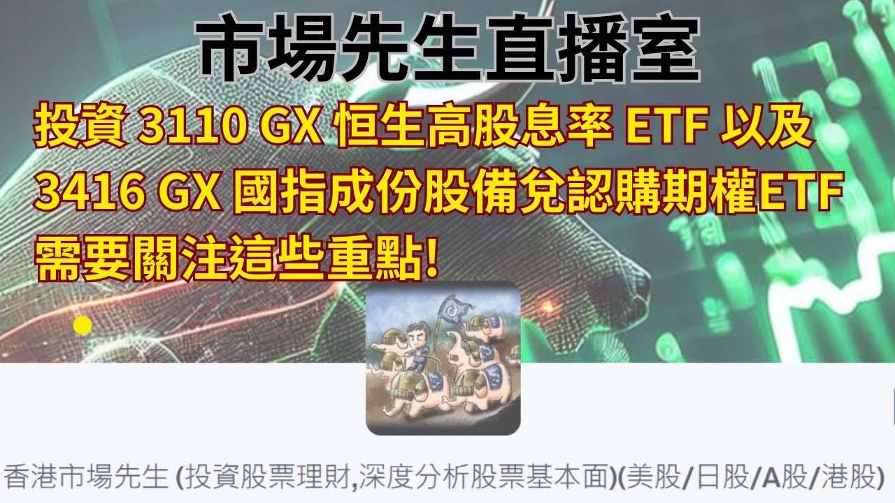 投資 3110 GX 恒生高股息率 ETF 以及 3416 GX 國指成份股備兌認購期權主動型ETF 需要關注這些重點. 【市場先生直播精華重溫】  #恒生高股息 ETF #國指成份股認購期權ETF