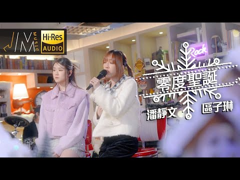 零度聖誕｜ 區子琳 潘靜文｜Cover｜RubberBand｜J Music #零度聖誕 #區子琳 #潘靜文 #RubberBand