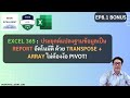 EXCEL 365 EP8.1 : ประยุกต์แปลงฐานข้อมูลเป็น REPORT อัตโนมัติด้วย TRANSPOSE + ARRAY ไม่ต้องง้อ PIVOT!