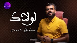 فريق مسك - أصيل جابر - لولاك | Musk records - Assil Djaber - Lawlaka