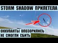 Ракета Storm Shadow прилетела. Росс