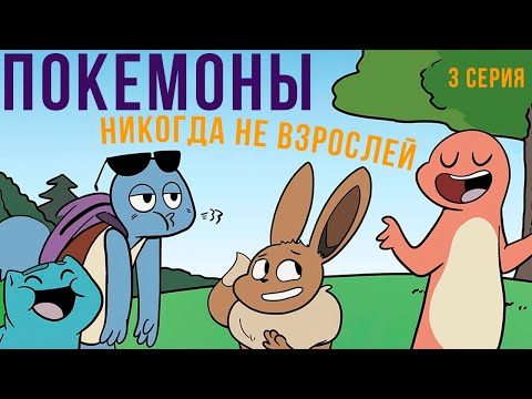 ПОКЕМОНЫ комикс. Никогда не взрослей) 3 серия | Мемозг 754