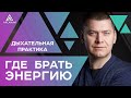 ГДЕ БРАТЬ ЭНЕРГИЮ - Дыхательная практика для активации энергетических потоков | Арканум ТВ