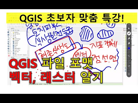 [QGIS]QGIS 파일 포맷 벡터, 래스터 알아보기