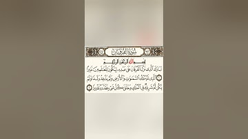 سورة الفرقان | قراءة من المصحف الشريف - الجزء 18 (من الآية 1 إلى 20)