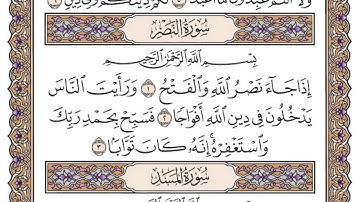 سورة النصر مكتوبة / سعود الشريم