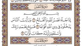 سورة النصر مكتوبة / سعود الشريم