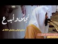 تجل ى وأبدع جميع ليالي رمضان 1445هـ للشيخ المكلف عبد الله القرافي تجل ى وأبدع جميع ليالي رمضان 1445هـ للشيخ المكلف عبد الله القرافي