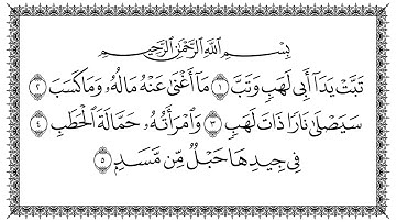 111 سورة المسد بصوت القارئ سعد الغامدي القرآن الكريم
