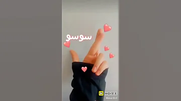 صور سريعه اسم سوسو 