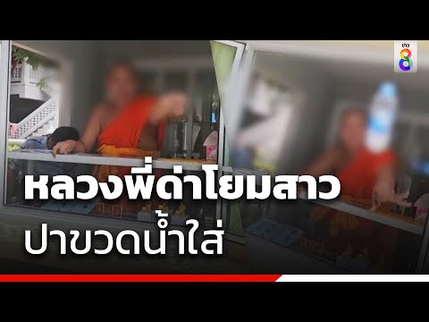 หลวงพี่เดือด ด่าสีกา ขว้างขวดน้ำใส่ ปมขัดผลประโยชน์ | ข่าวช่อง8