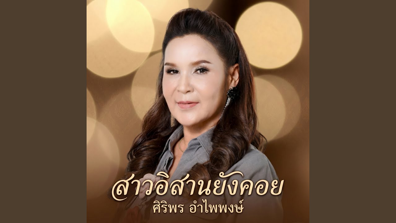 ปกเพลง รักหนุ่มโฟร์แมน — SIRIPORN AMPAIPONG