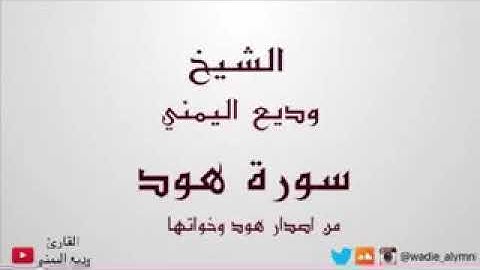 وديع اليمني « سورة هود » تلاوه مؤثره