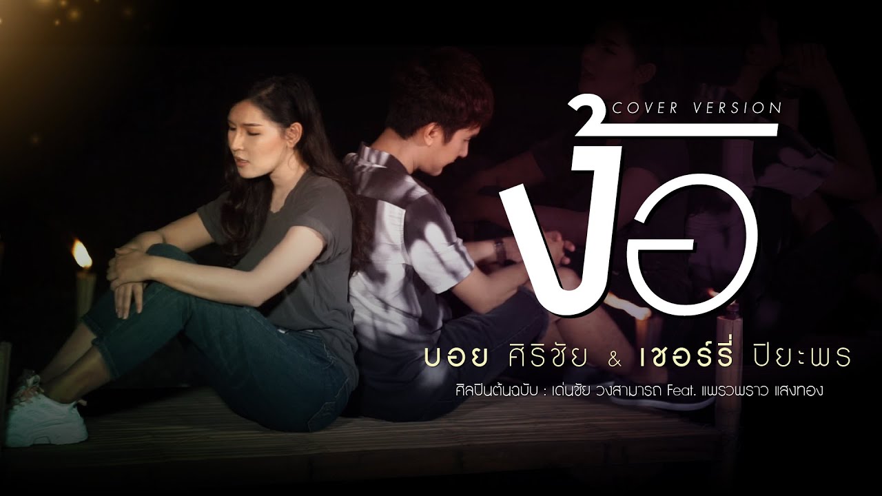 ง้อ l บอย ศิริชัย Feat.เชอร์รี่ ปิยะพร COVER VERSION