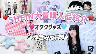 【激安】オタク部屋模様替え｜推し活グッズをSHEINで大量購入したので紹介します🎀