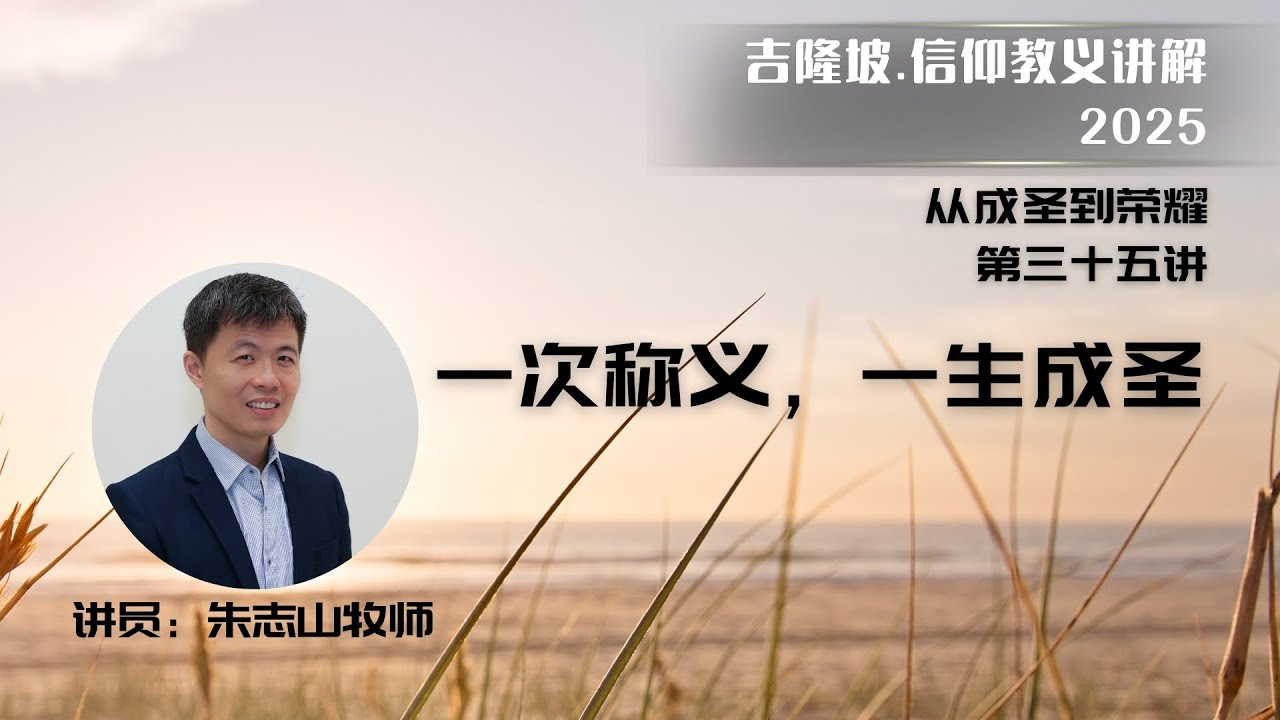 20251104 吉隆坡 . 信仰教义讲解 ｜第三十五讲：一次称义，一生成圣