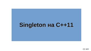 Singleton на C++11