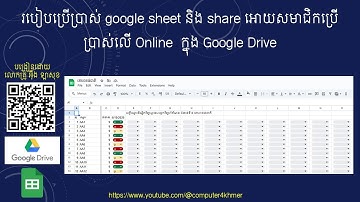 របៀបប្រើប្រាស់ google sheet និង share អោយសមាជិកប្រើប្រាស់លើ Online  ក្នុង Google Drive