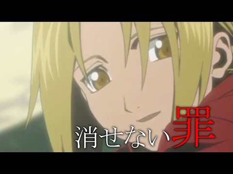 [MAD] [AMV] 鋼の錬金術師/FULLMETAL ALCHEMIST 「消せない罪」歌詞付き